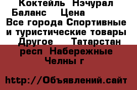Коктейль “Нэчурал Баланс“ › Цена ­ 2 200 - Все города Спортивные и туристические товары » Другое   . Татарстан респ.,Набережные Челны г.
